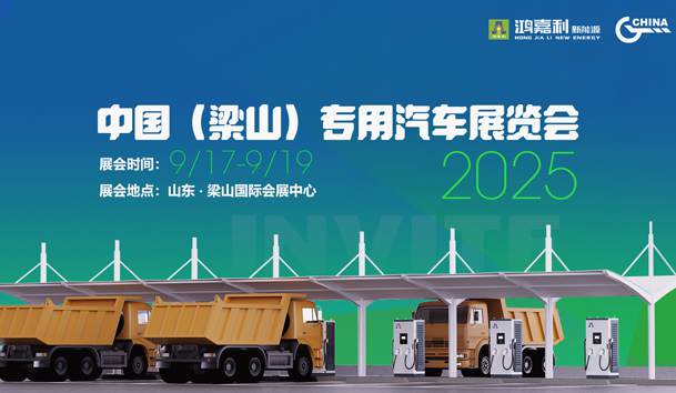 中国(梁山)专用汽车展览会-1